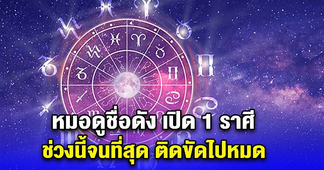 หมอดูชื่อดัง เปิด 1 ราศี ช่วงนี้จนที่สุด ติดขัดไปหมด | สยามนิวส์ | LINE ...