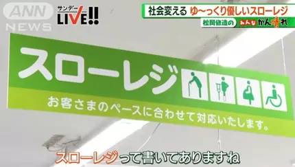 日本福岡縣一家超市專為長者、行動不便、殘疾及孕婦等有需要人士推出「特慢收銀專櫃」。