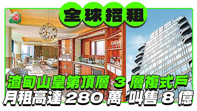 渣甸山皇第頂層3層複式戶全球招租 渣 月租高達280萬叫售8億