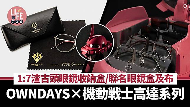 OWNDAYS×機動戰士高達系列 新推1:7渣古頭特大眼鏡盒！聯名眼鏡盒及眼鏡布 (內附預售日期)