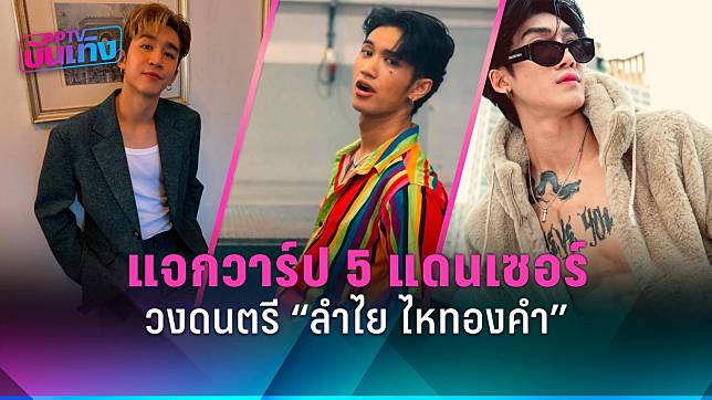 แจกวาร์ป! 5 หนุ่มแดนเซอร์ 