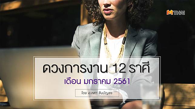 ดวงการงาน 12 ราศี ประจำเดือนมกราคม 2561 โดย อ.คฑา ชินบัญชร