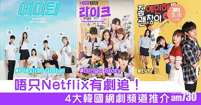 唔只Netflix有劇追！4大韓國網劇頻道推介