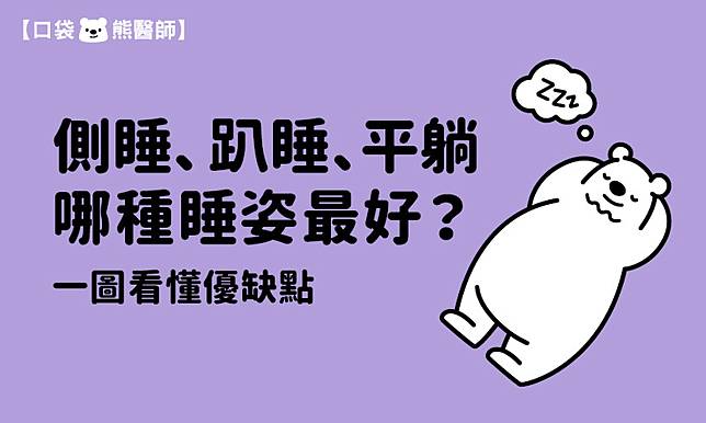 側睡、趴睡、平躺，哪種睡姿最好？一圖看懂優缺點