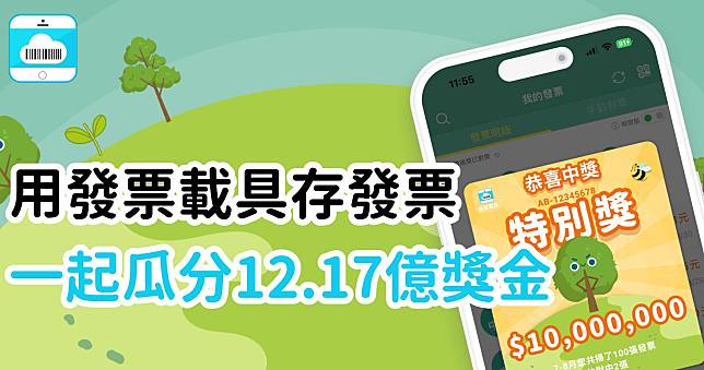 用載具存發票哪裡好？環保又有多達12.17億專屬獎金可以拿？！