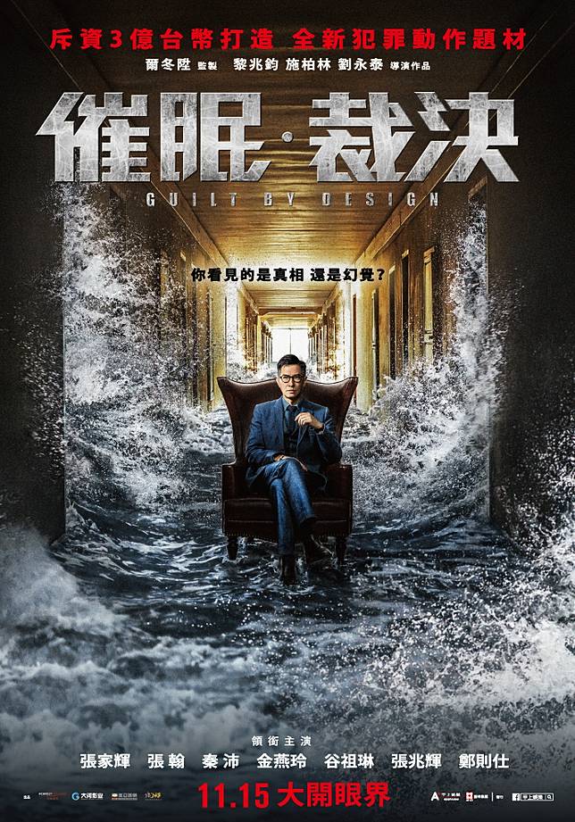 《催眠‧裁決》宣傳海報（圖片出處：yamMovie電影特區）