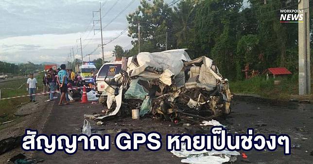 ขนส่งสระแก้วเผย อุบัติเหตุรถตู้ 11 ศพ พบสัญญาณ GPS ขาดหายเป็นช่วงๆ