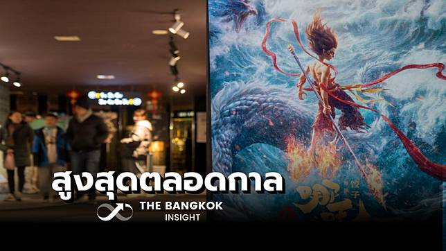 ‘นาจา 2’ โค่นหนัง ‘ดิสนีย์’ ขึ้นแท่น ‘แอนิเมชันทำเงินสูงสุดในโลก’ กว่า 5.7 หมื่นล้าน