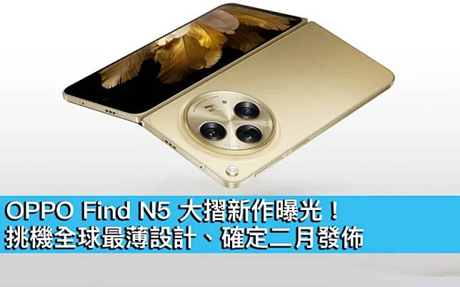 OPPO Find N5 大摺新作確定二月發佈　挑機全球最薄設計曝光