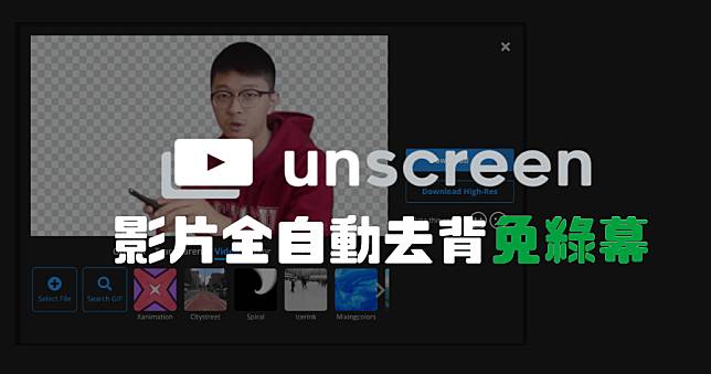 Unscreen 免綠幕，影片全自動去背線上工具