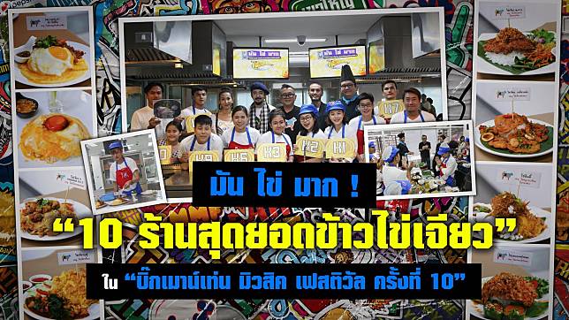 มัน ไข่ มาก! “10 สุดยอดร้านข้าวไข่เจียว” ใน “บิ๊กเมาน์เท่น มิวสิค เฟสติวัล ครั้งที่ 10”