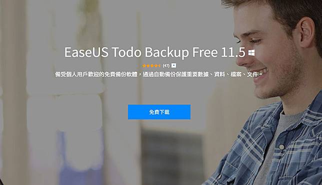 免費且超好用的資料備份軟體：EaseUS Todo Backup Free