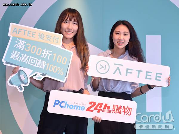 PChome24h購物提供「AFTEE先取貨後支付」結帳，8/31前消費滿300元即可現折100元(圖/卡優新聞網)