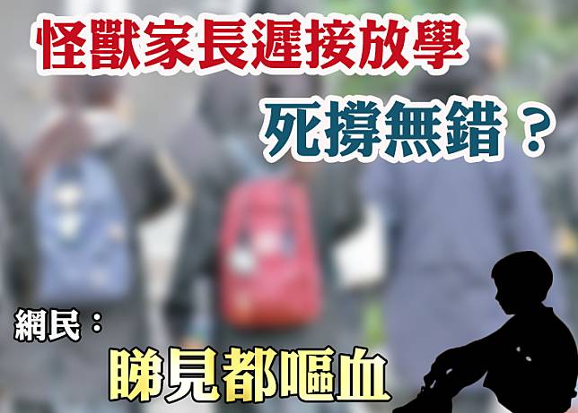 有導師要求家長準備接小朋友放學，竟招來對方回應「你檢討下」。