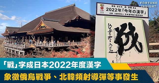 年度漢字｜「戰」字成日本2022年度漢字	象徵俄烏戰爭、北韓頻射導彈等事發生