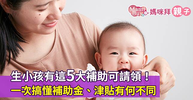 生小孩有這5大補助可請領！一次搞懂補助金、津貼有何不同