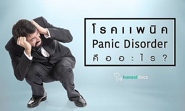 โรคแพนิค (Panic Disorder) คืออะไร?