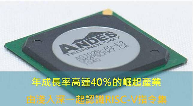 【產業研究報告】年成長率高達40%的崛起產業，由淺入深一起認識RISC-V指令集