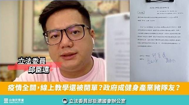 民眾黨立委邱臣遠邀集運動產業開記者會反映困境，並針對某大型連鎖健身房日前因視訊教學遭認定群聚開罰提主決議案，要求指揮中心一週內協同中央、地方政府盤點裁罰標準。(圖擷取自邱臣遠直播影片)