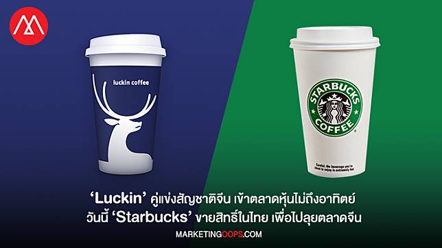 Luckin คู่แข่งสัญชาติจีน เข้าตลาดหุ้นไม่ถึงอาทิตย์ ต่อด้วย Starbucks ขายสิทธิ์ในไทย เพื่อไปลุยตลาดจีน
