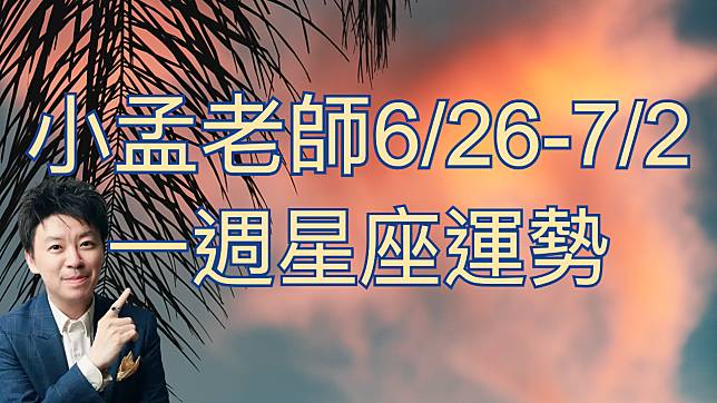 06月26日到07月02日一周星座運勢排行榜