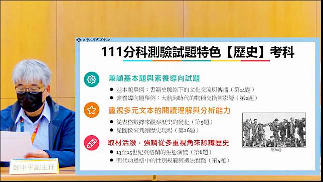 111學年大考中心舉辦分科測驗，歷史科試題特色取材活潑，強調多重視角來認識歷史。(翻攝自大考中心直播)