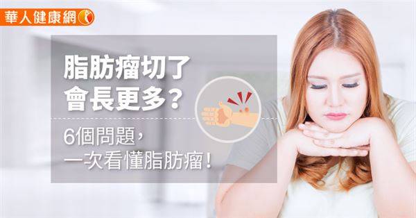 脂肪瘤切了會長更多？6個問題，一次看懂脂肪瘤！