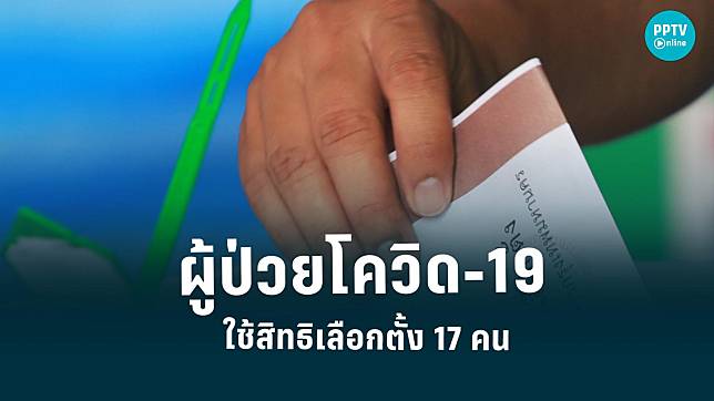 ผู้ป่วยโควิด-19 ลงทะเบียนใช้สิทธิเลือกตั้งผู้ว่าฯกทม. 17 คน