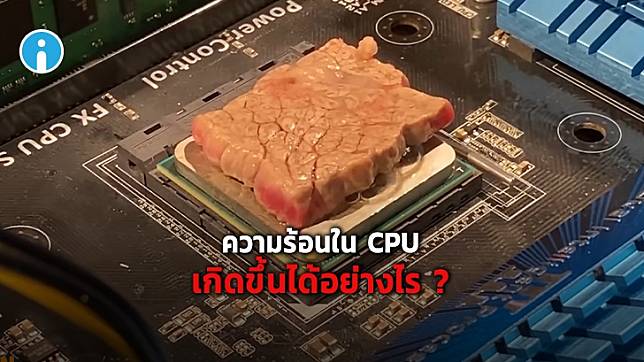 CPU ร้อน หรือ ความร้อนขณะที่ CPU ทำงาน เกิดขึ้นได้อย่างไร ?