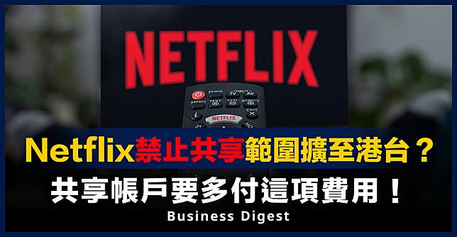 【Netflix收費】Netflix禁止共享範圍擴至港台？共享帳戶要多付這項費用！