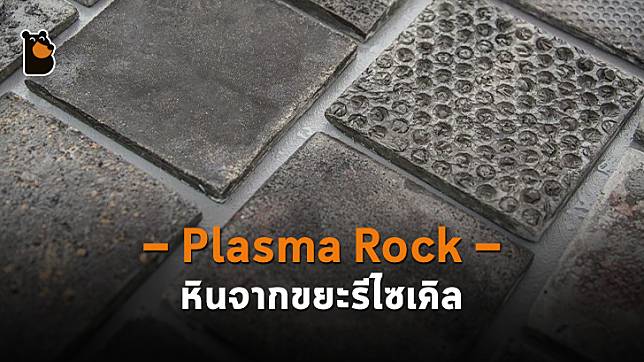 Plasma Rock หินที่ขึ้นผลิตมาจากการรีไซเคิลขยะ
