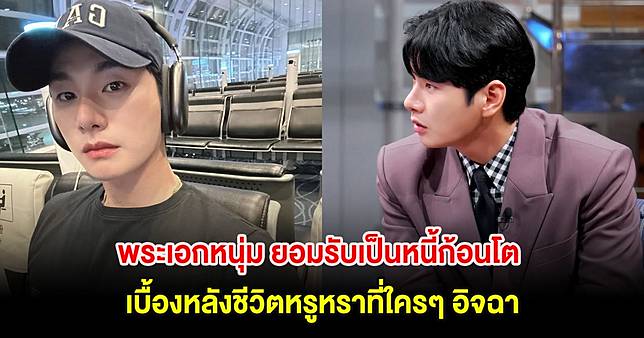 ช็อกวงการ! พระเอกหนุ่ม ยอมรับเป็นหนี้ก้อนโต เบื้องหลังชีวิตหรูหราที่ใครๆ อิจฉา (ต่างประเทศ)