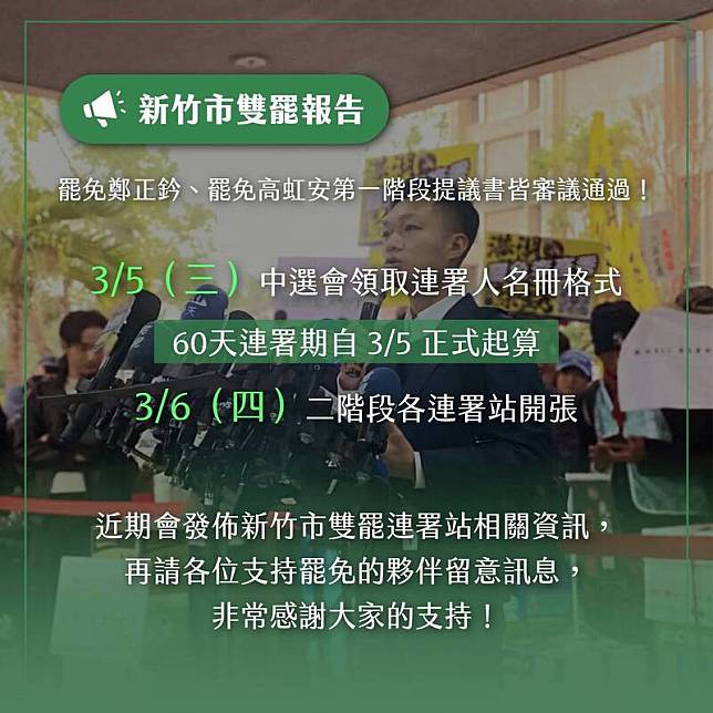 新竹市雙罷免案(鄭正鈐及高虹安)通過一階審議，領銜人戴振博指出將從下週四即3月6日展開第二階連署行動。(照片取自戴振博粉專)