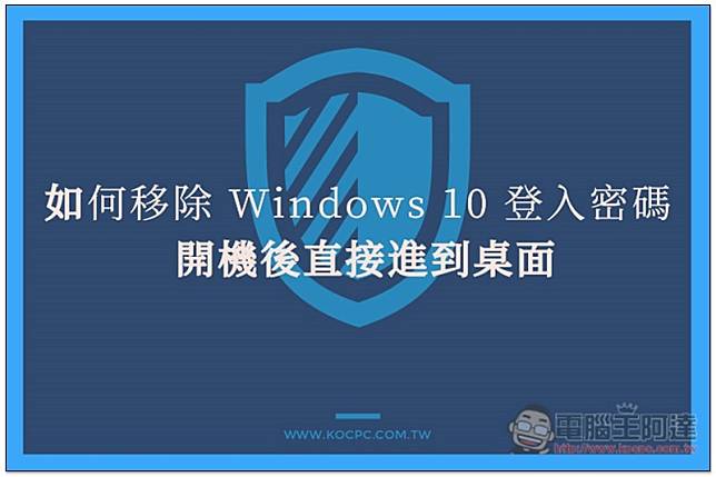 移除 Windows 10 登入密碼 ,windows10