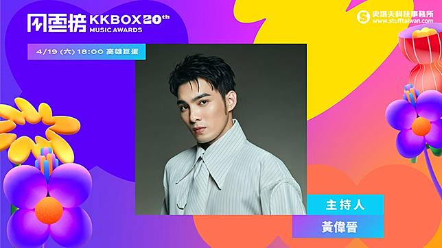 第 20 屆 KKBOX 風雲榜再度邀請到新生代全能偶像黃偉晉接掌主持棒