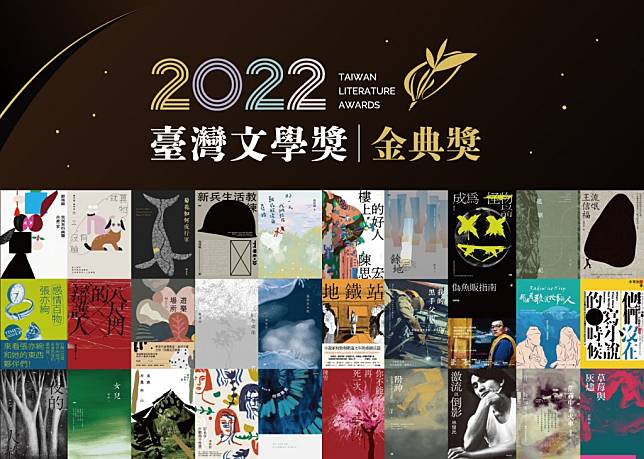 二０二二台灣文學獎金典獎入圍名單揭曉，涵蓋小說、散文、詩集和報導評論等。 （台文館提供）