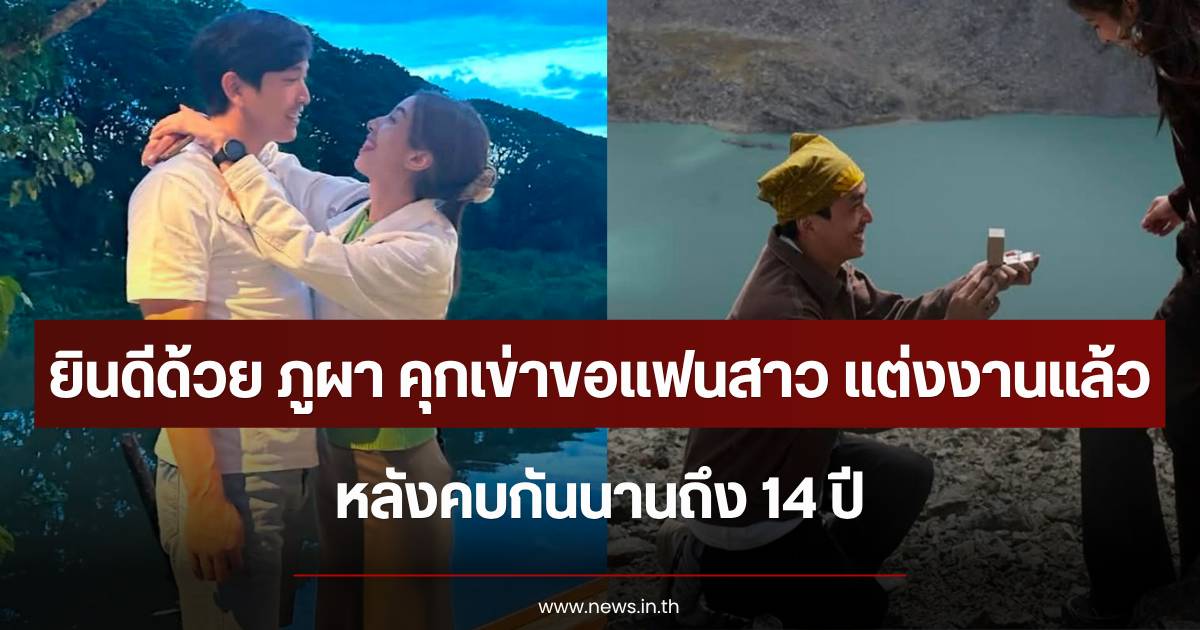 Great news for the entertainment industry! 'Phupa Taechanarong' surprises 'Mint Chalida' with a marriage proposal