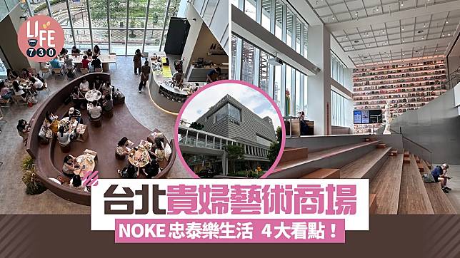 台北貴婦藝術商場 NOKE忠泰樂生活 4大看點！