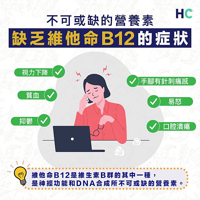 【維他命B】缺乏維他命B12致貧血、記憶力下降！該如何補充B12？