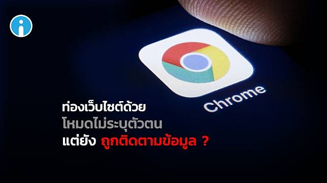 Google ถูกฟ้องว่าแอบเก็บข้อมูลผู้ใช้บนโหมดไม่ระบุตัวตนของ Google Chrome