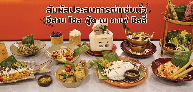 สัมผัสประสบการณ์แซ่บนัว อีสาน โซล ฟู้ด ณ Cafe Chilli