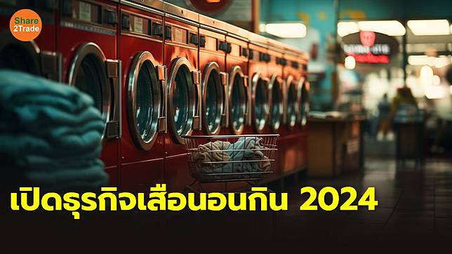 SDJ - เปิดธุรกิจเสือนอนกิน 2024.jpg