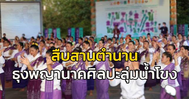 ยกระดับสืบสานตำนานแห่ ‘ธุงพญานาคศิลปะลุ่มน้ำโขง’ จ.บึงกาฬ สู่เทศกาลระดับโลก