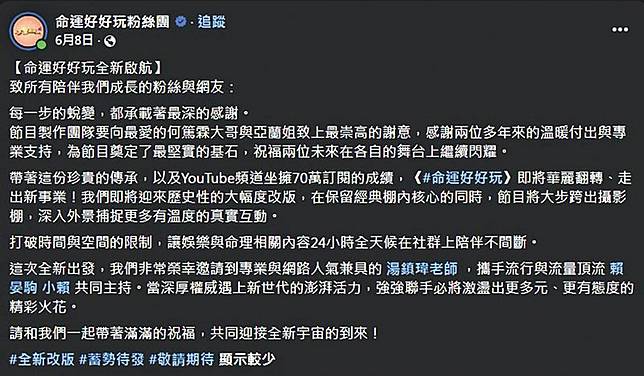 何篤霖證實自己僅因新製作人的一通電話告知，就失去了主持棒，而後節目才在粉專上向他和陳亞蘭致意。（翻攝自《命運好好玩》臉書）