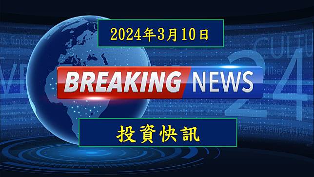 【14:19投資快訊】智易(3596)受惠東南亞需求強勁，前 2 月營收年增 17.4%