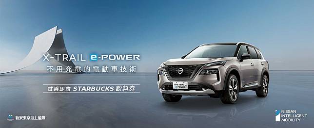 試乘NISSAN e-POWER車系  限時暢享STARBUCKS醇香飲品體驗不用充電的電動車技術 感受純電驅動駕馭魅力