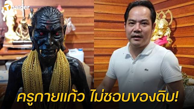 ทายาทผู้สร้าง “ครูกายแก้ว” เผย ท่านไม่ชอบของดิบ ห้ามฆ่าหมา-แมว “บูชายัญ”