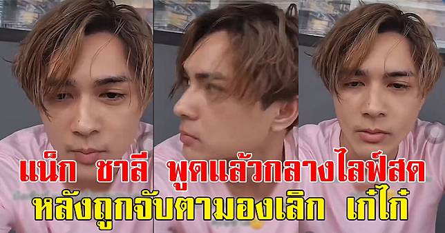 แฟนๆแห่คอมเมนต์ส่งกำลังใจ แน็ก ชาลี พูดแล้วกลางไลฟ์สด หลังถูกจับตามอง