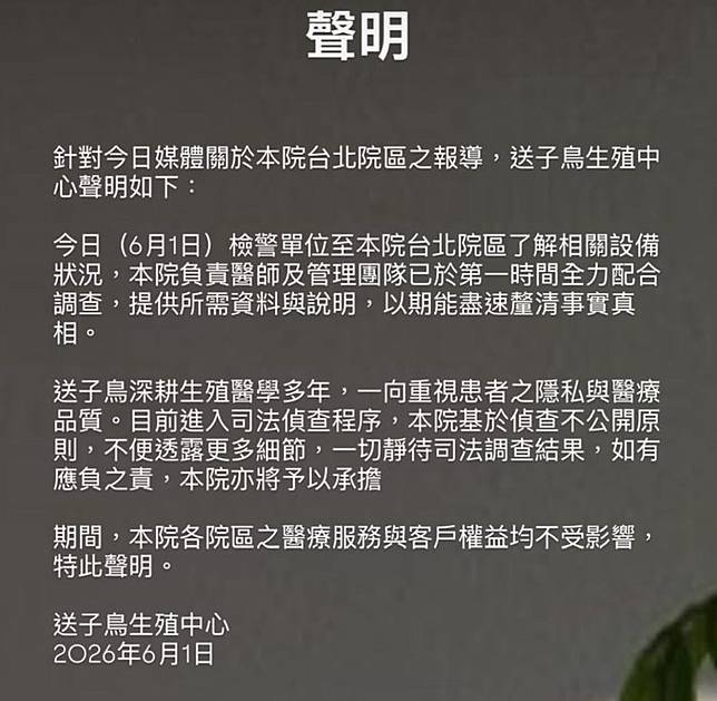 送子鳥診所發表聲明，負責醫師及管理團隊已於第一時間全力配合檢警單位，提供資料與說明以釐清事實真相。讀者提供