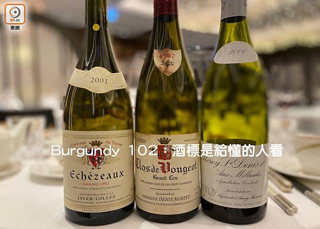 Burgundy 102：酒標是給懂的人看